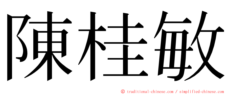 陳桂敏 ming font
