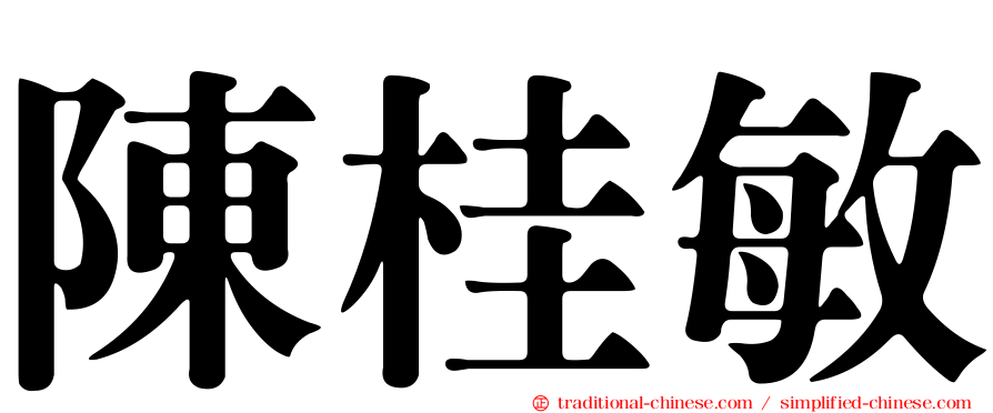 陳桂敏