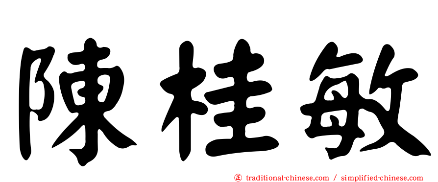 陳桂敏