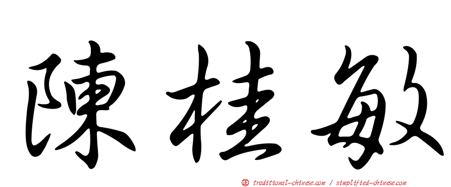 陳桂敏