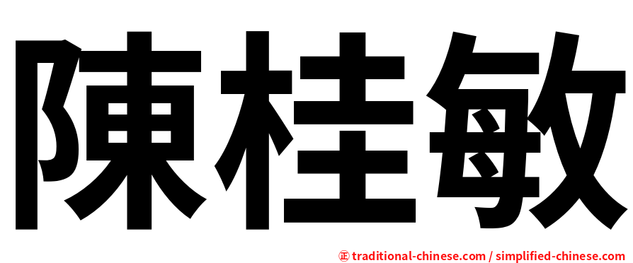陳桂敏