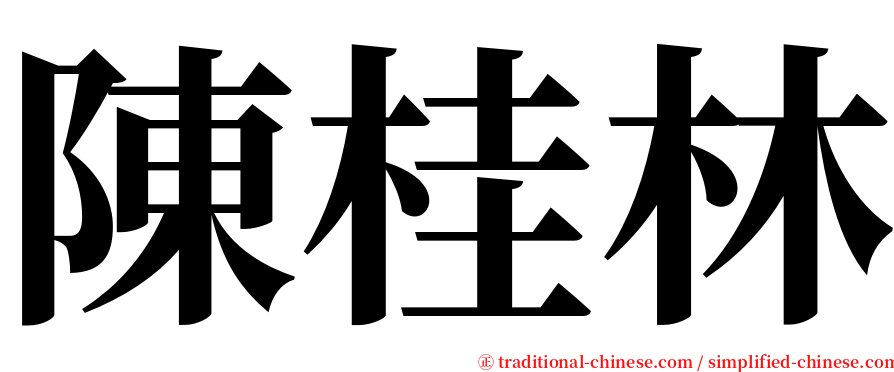 陳桂林 serif font