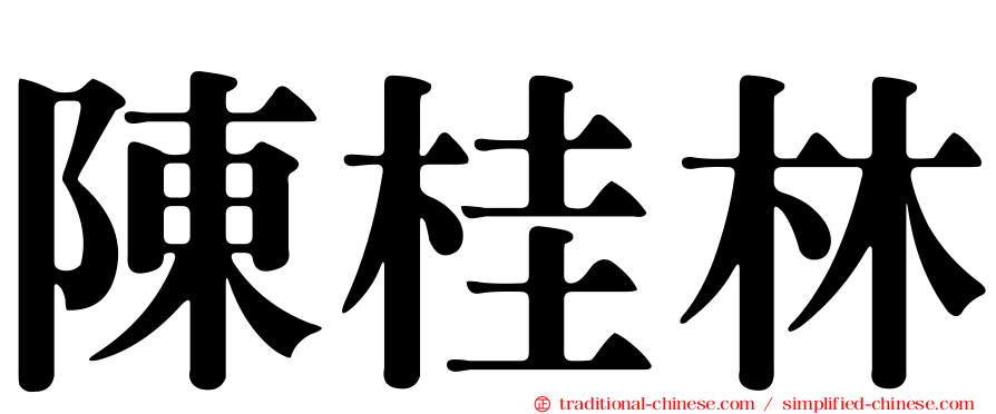 陳桂林