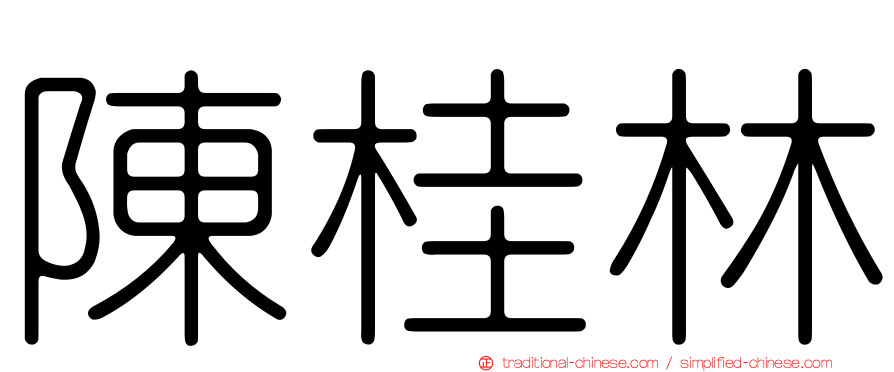 陳桂林
