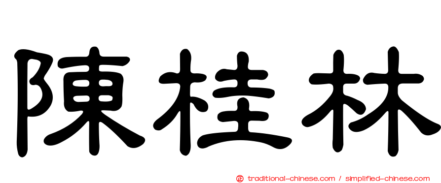 陳桂林
