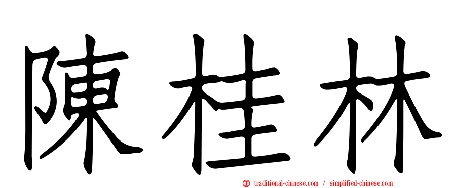 陳桂林