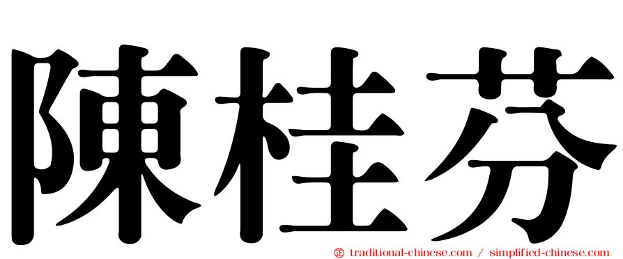 陳桂芬