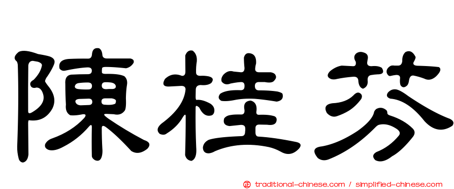 陳桂芬