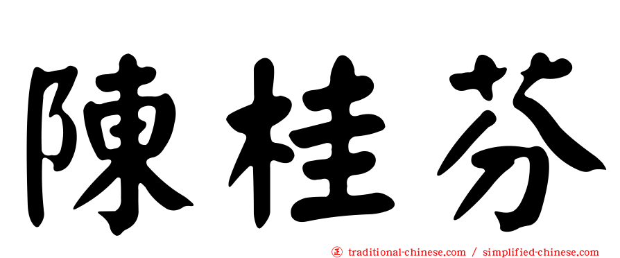 陳桂芬