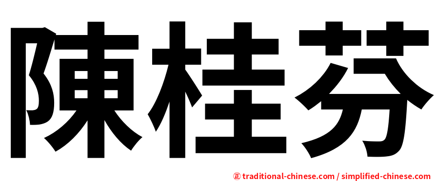 陳桂芬