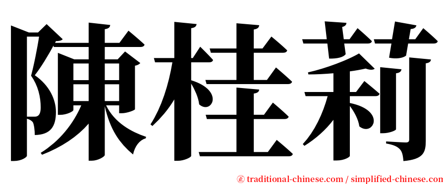 陳桂莉 serif font