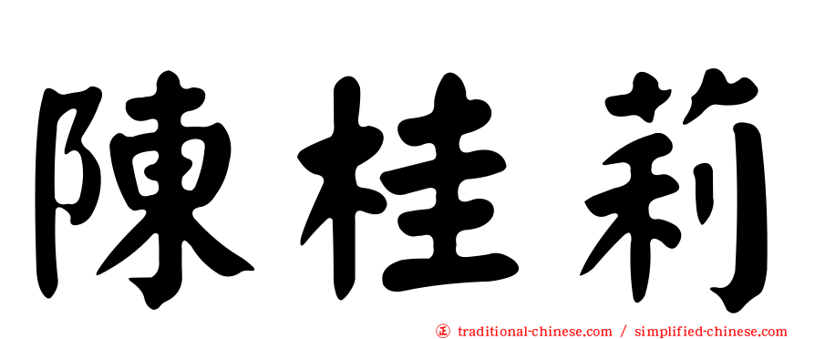 陳桂莉