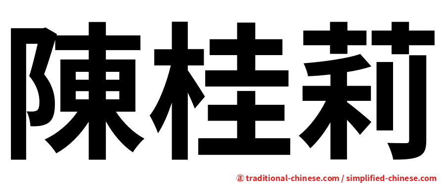 陳桂莉