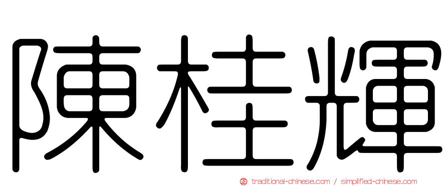 陳桂輝