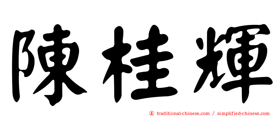 陳桂輝