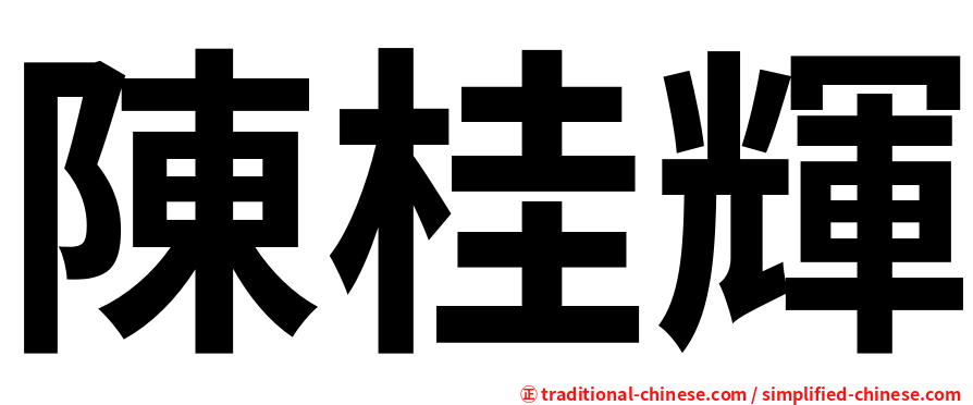 陳桂輝