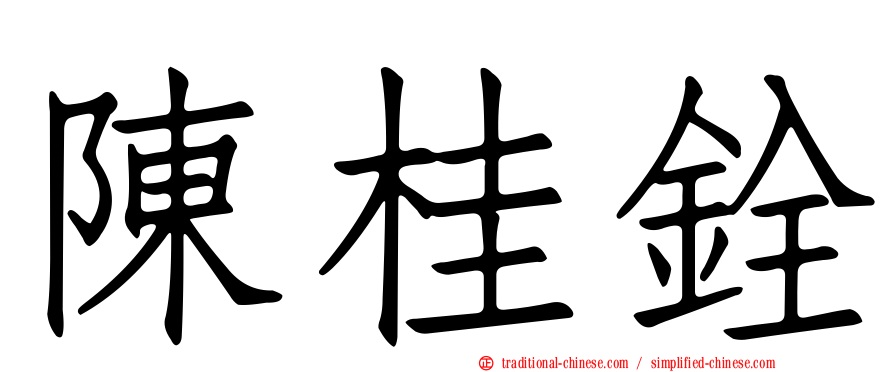 陳桂銓
