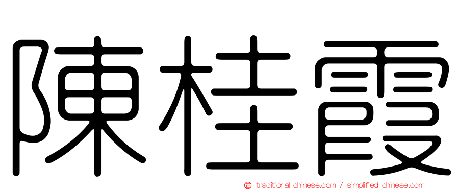 陳桂霞