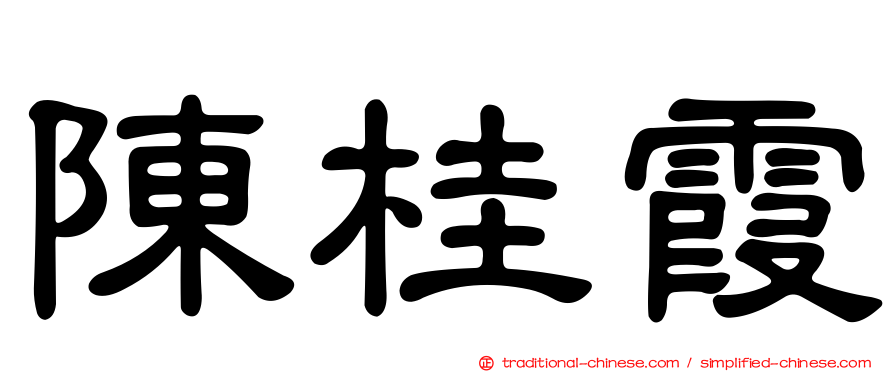 陳桂霞
