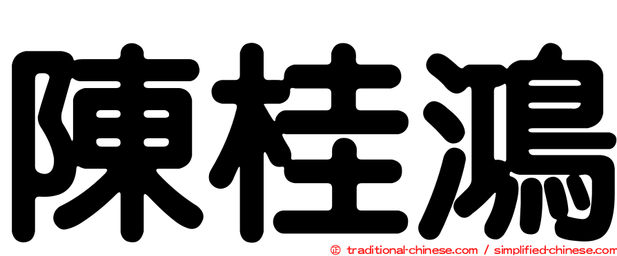 陳桂鴻