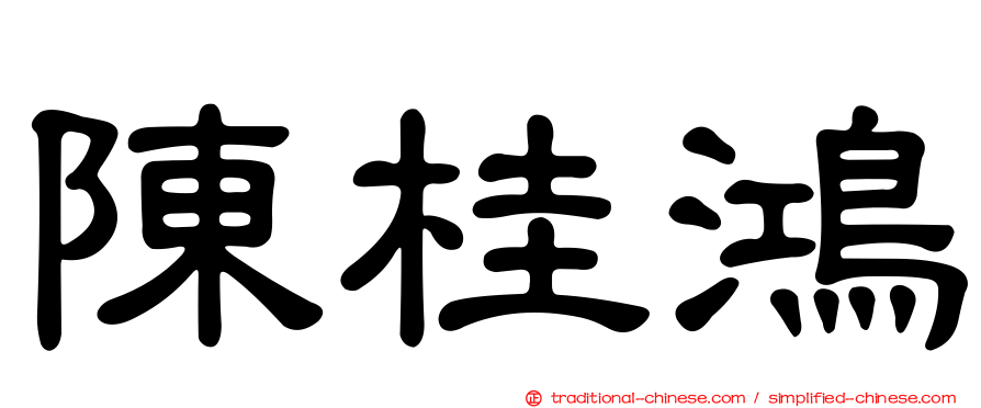 陳桂鴻