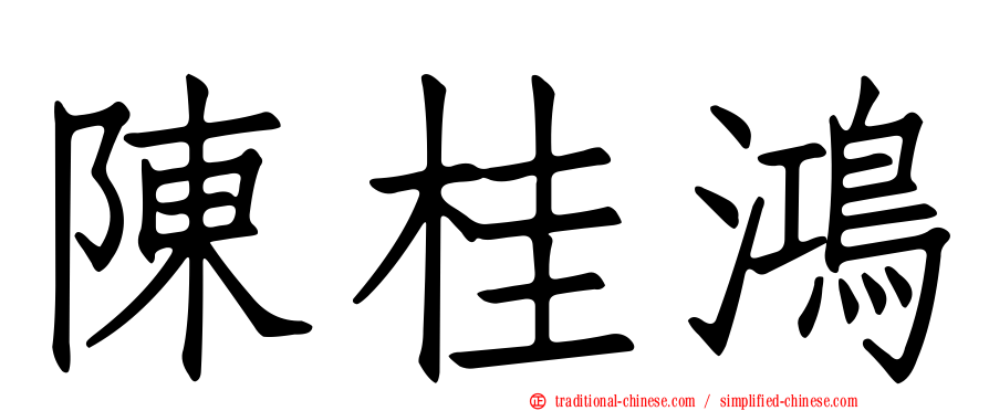 陳桂鴻
