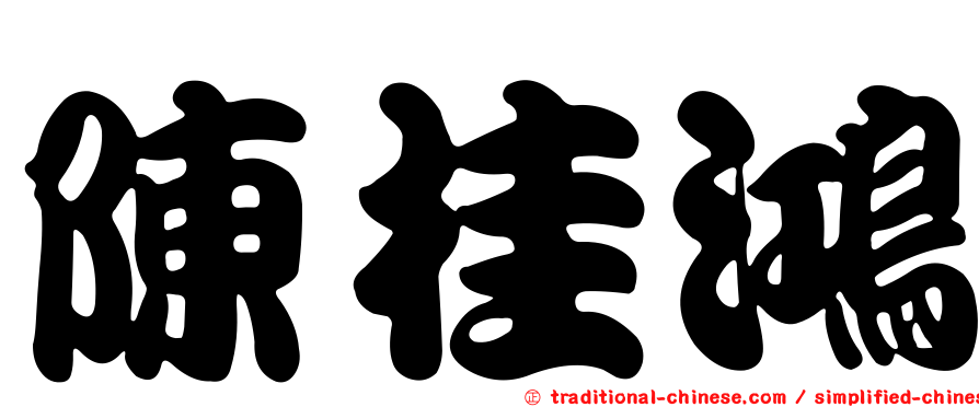 陳桂鴻
