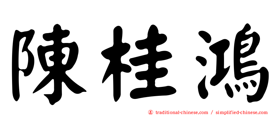 陳桂鴻