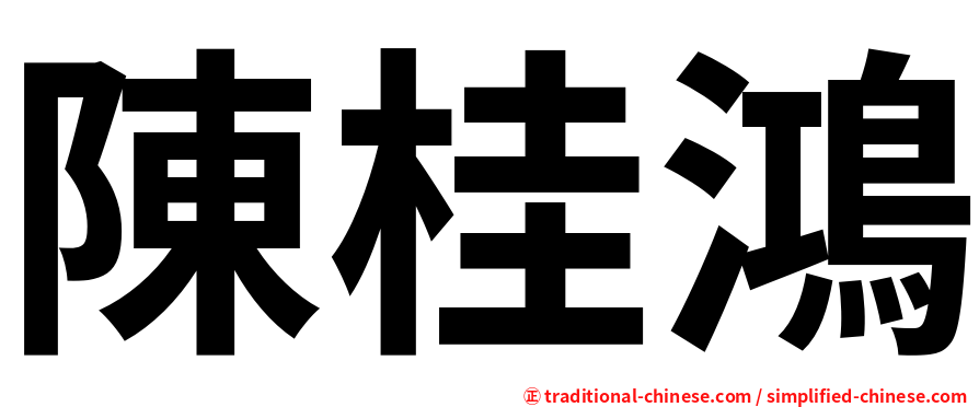 陳桂鴻