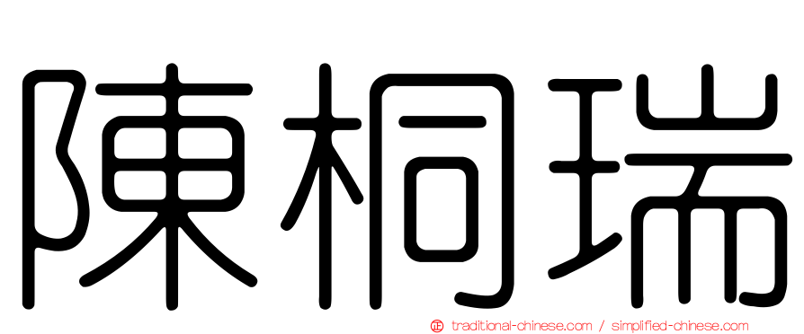 陳桐瑞