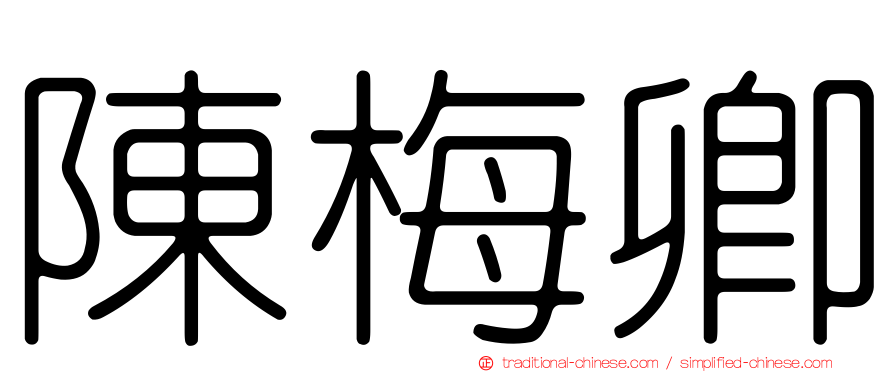 陳梅卿