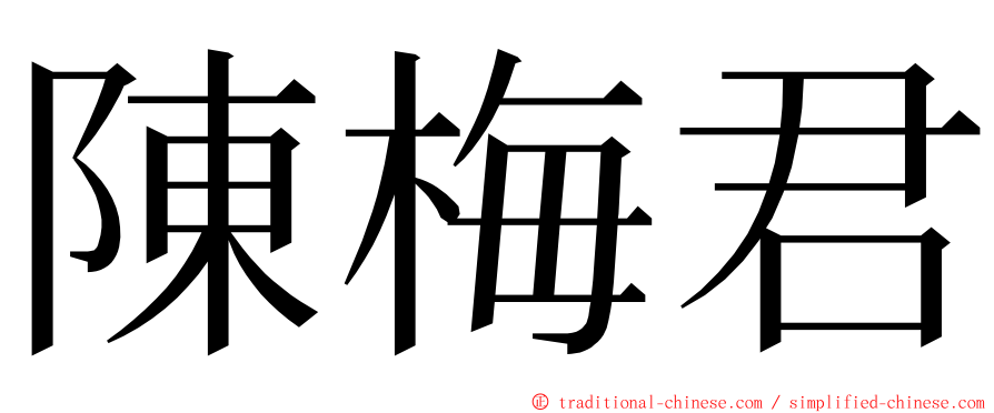 陳梅君 ming font