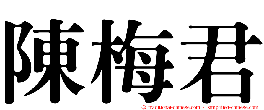 陳梅君