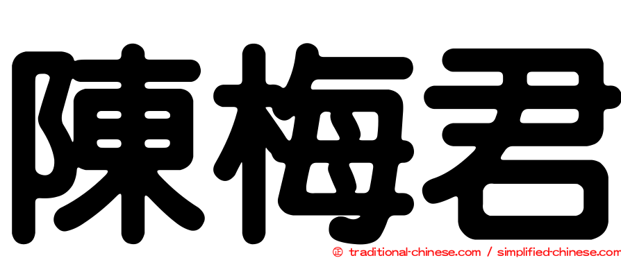 陳梅君