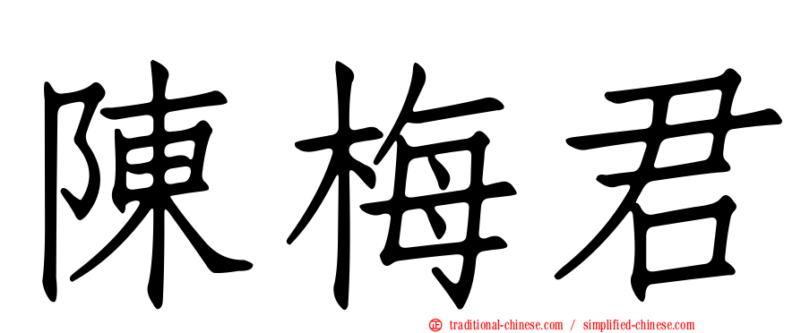 陳梅君