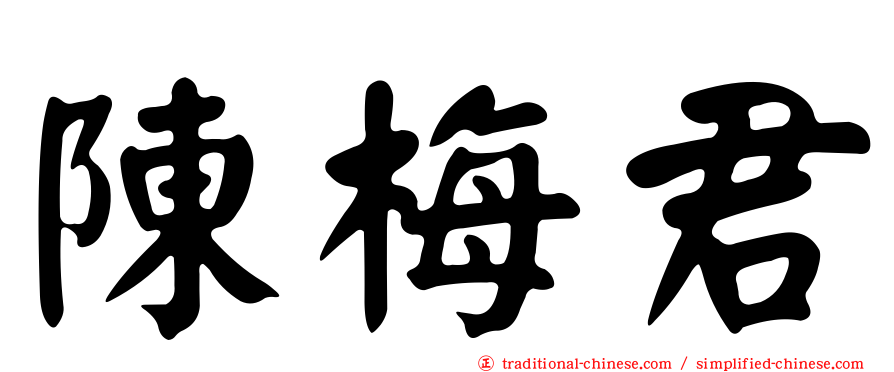陳梅君