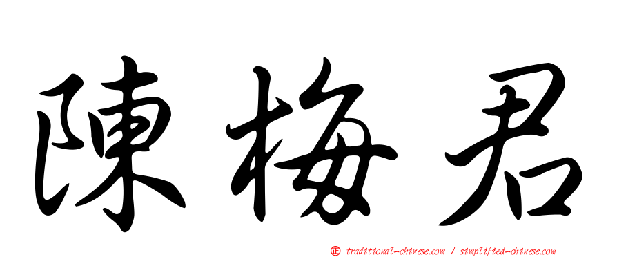 陳梅君