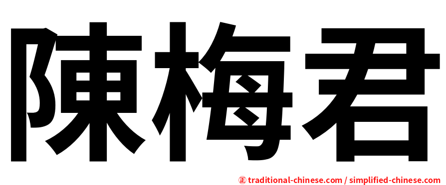 陳梅君