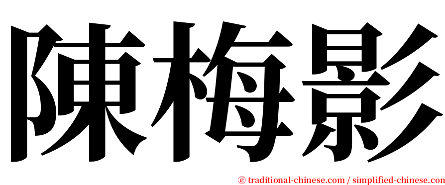 陳梅影 serif font