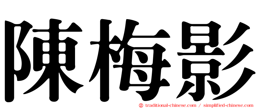陳梅影