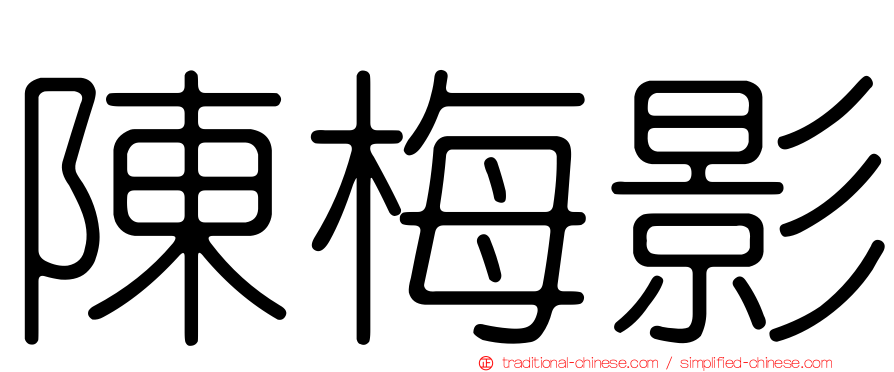 陳梅影