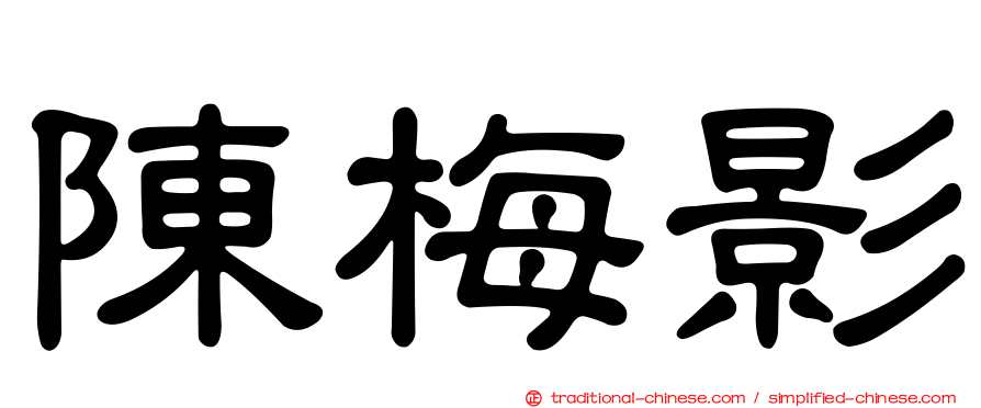 陳梅影