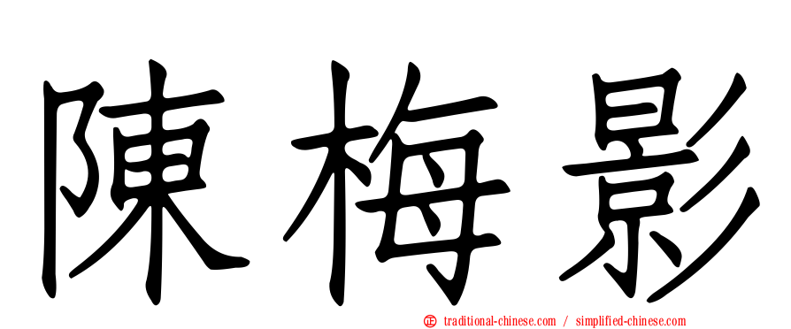陳梅影