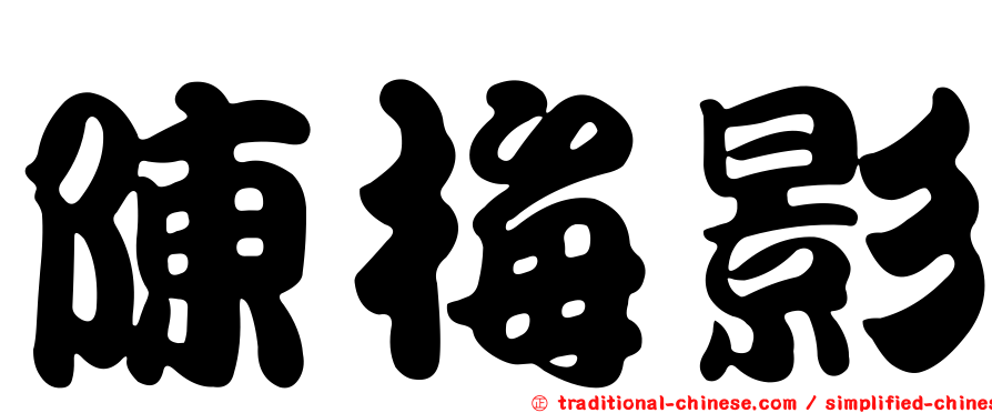 陳梅影