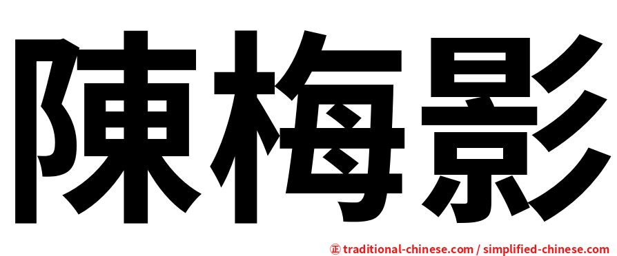 陳梅影