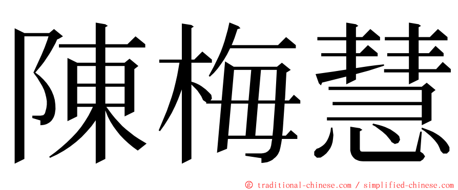 陳梅慧 ming font
