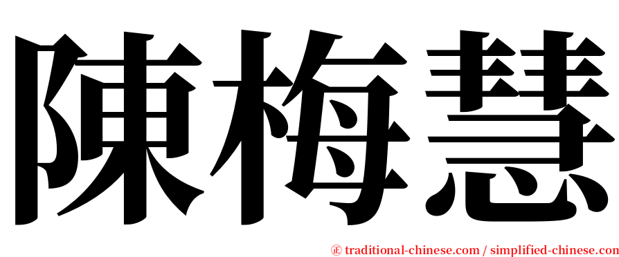 陳梅慧 serif font