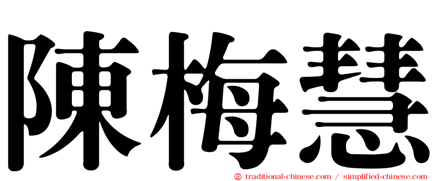 陳梅慧