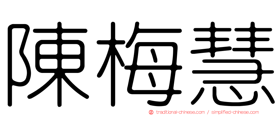 陳梅慧