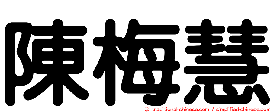 陳梅慧